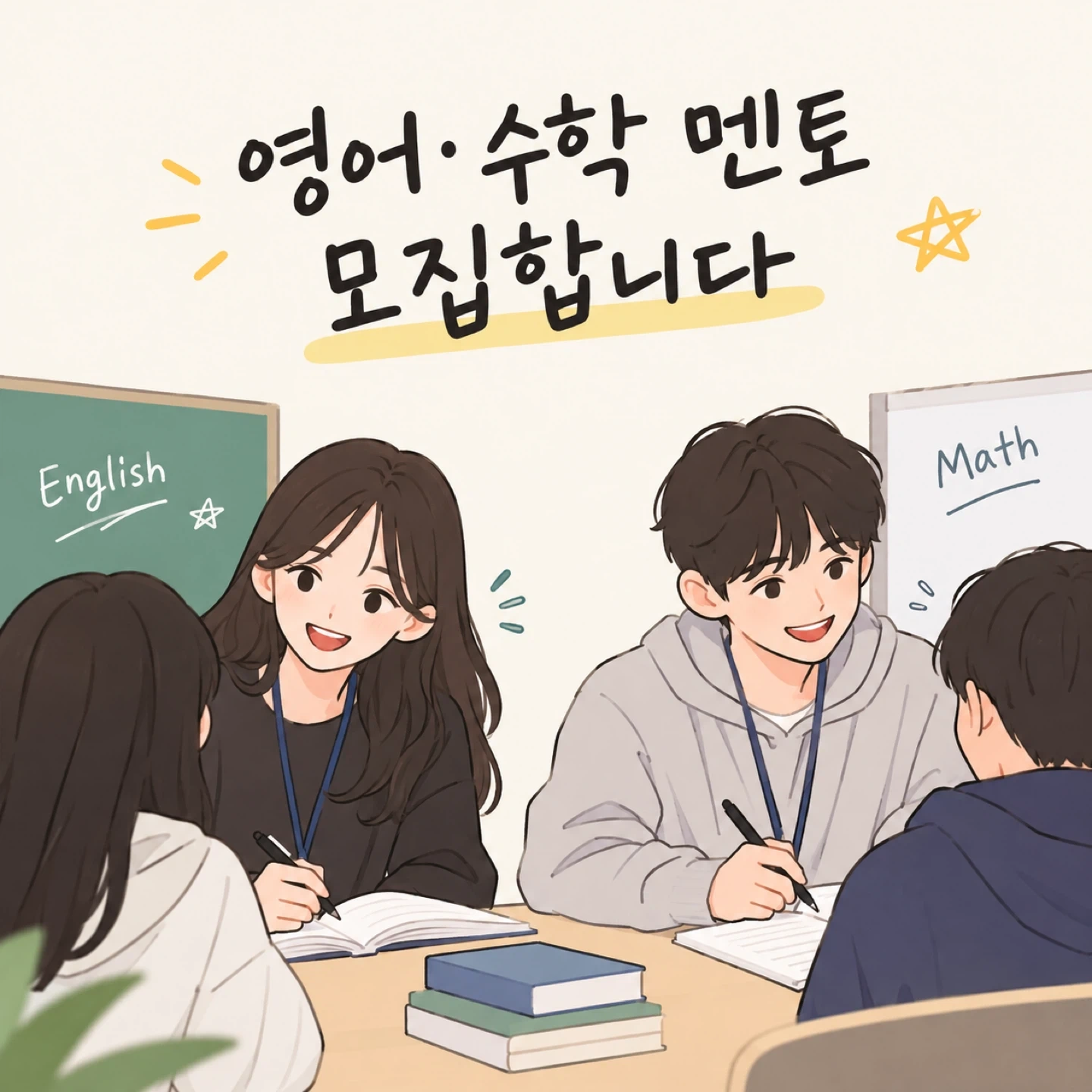 영어와 수학멘토 각각 모집합니다.