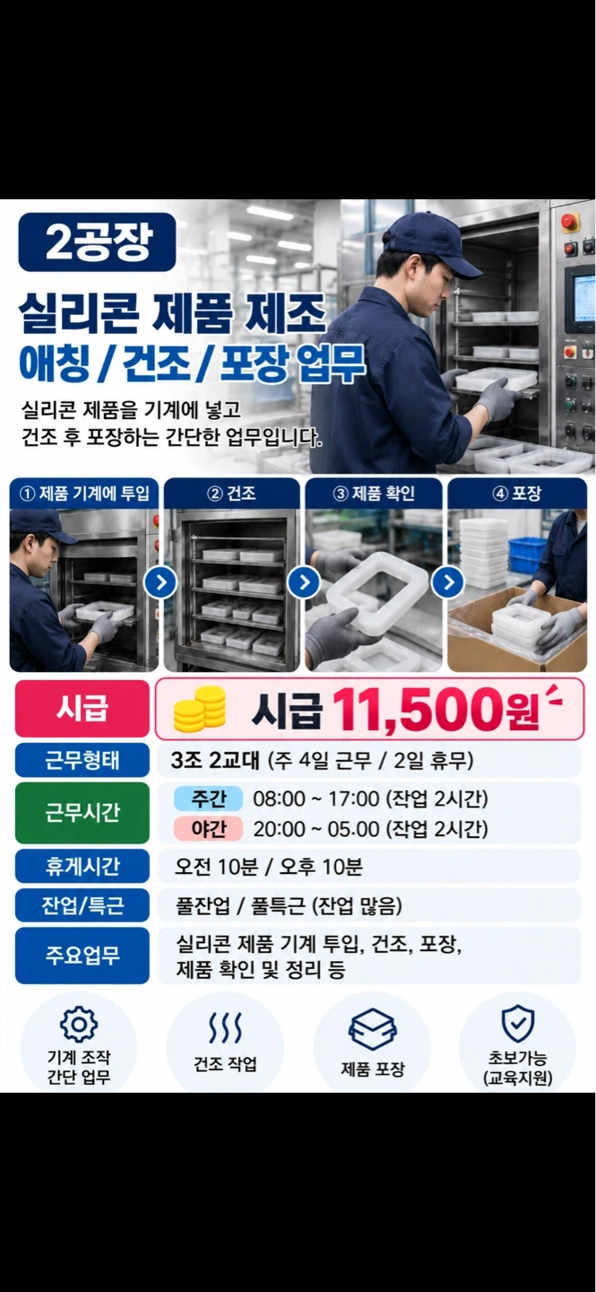 투입/건조/포장/3조2교대/초보가능/시급11,500원