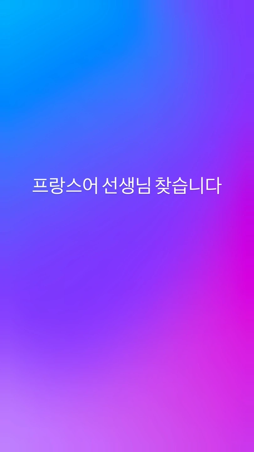 프랑스어 선생님 찾습니다!