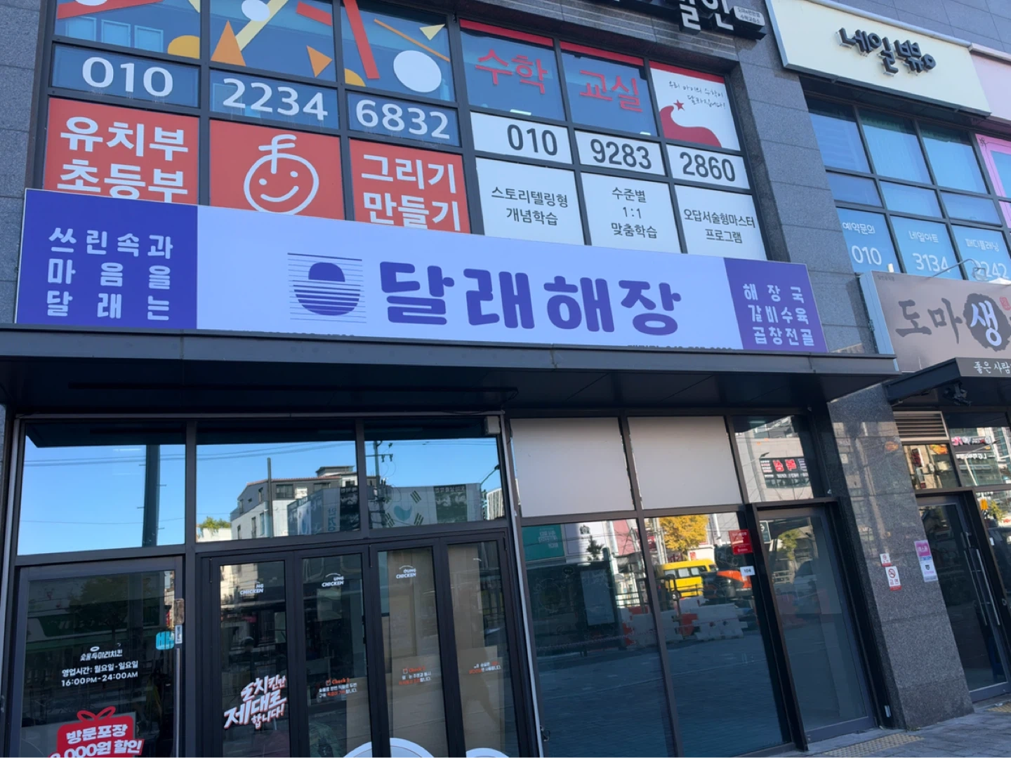 달래해장 도마점 신규오픈매장