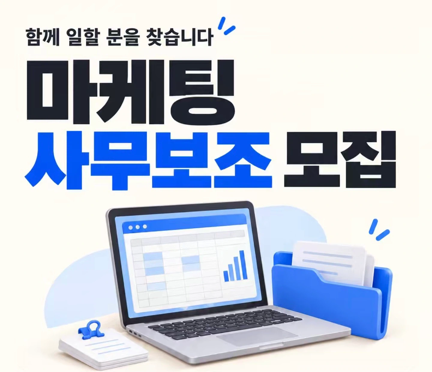 마케팅회사 사무보조직