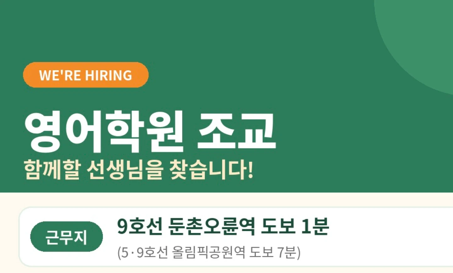 영어학원 학습조교 구합니다(월금)
