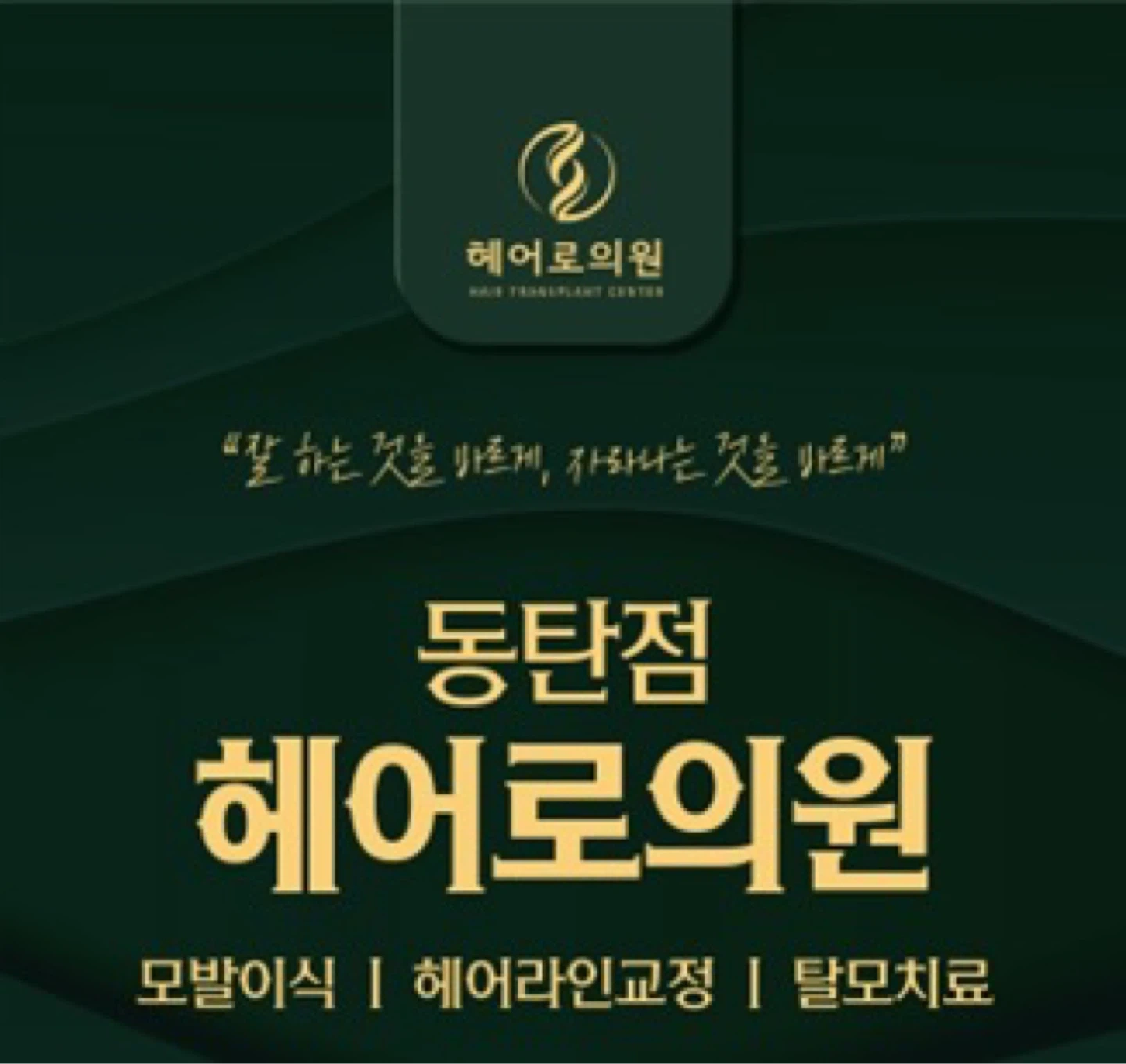헤어로의원 동탄점 코디네이터 채용공고