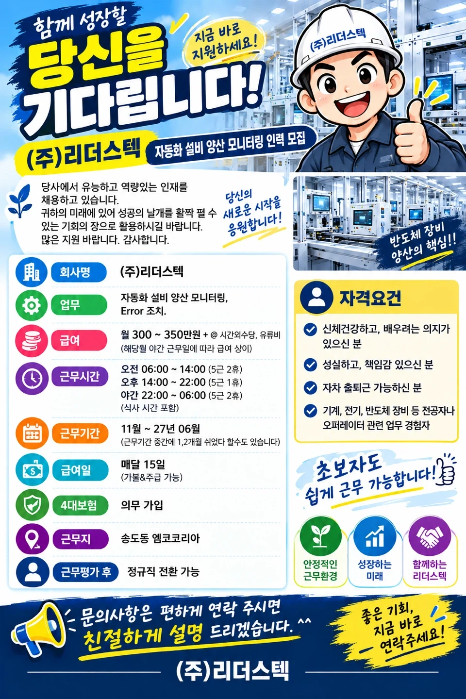 (주)리더스텍 자동화 설비 운영 계약직 채용
