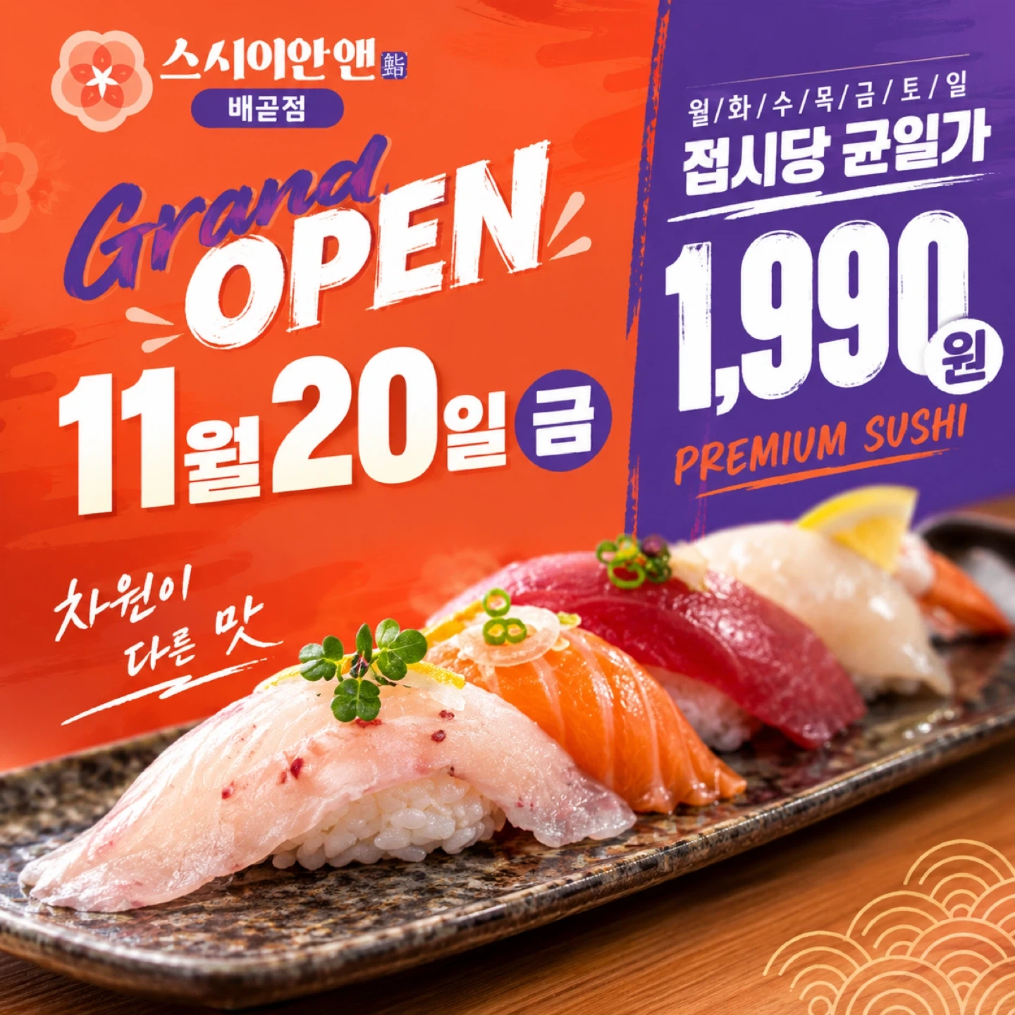 11/20 스시이안앤배곧(회전초밥) 오픈멤버 구인합니다