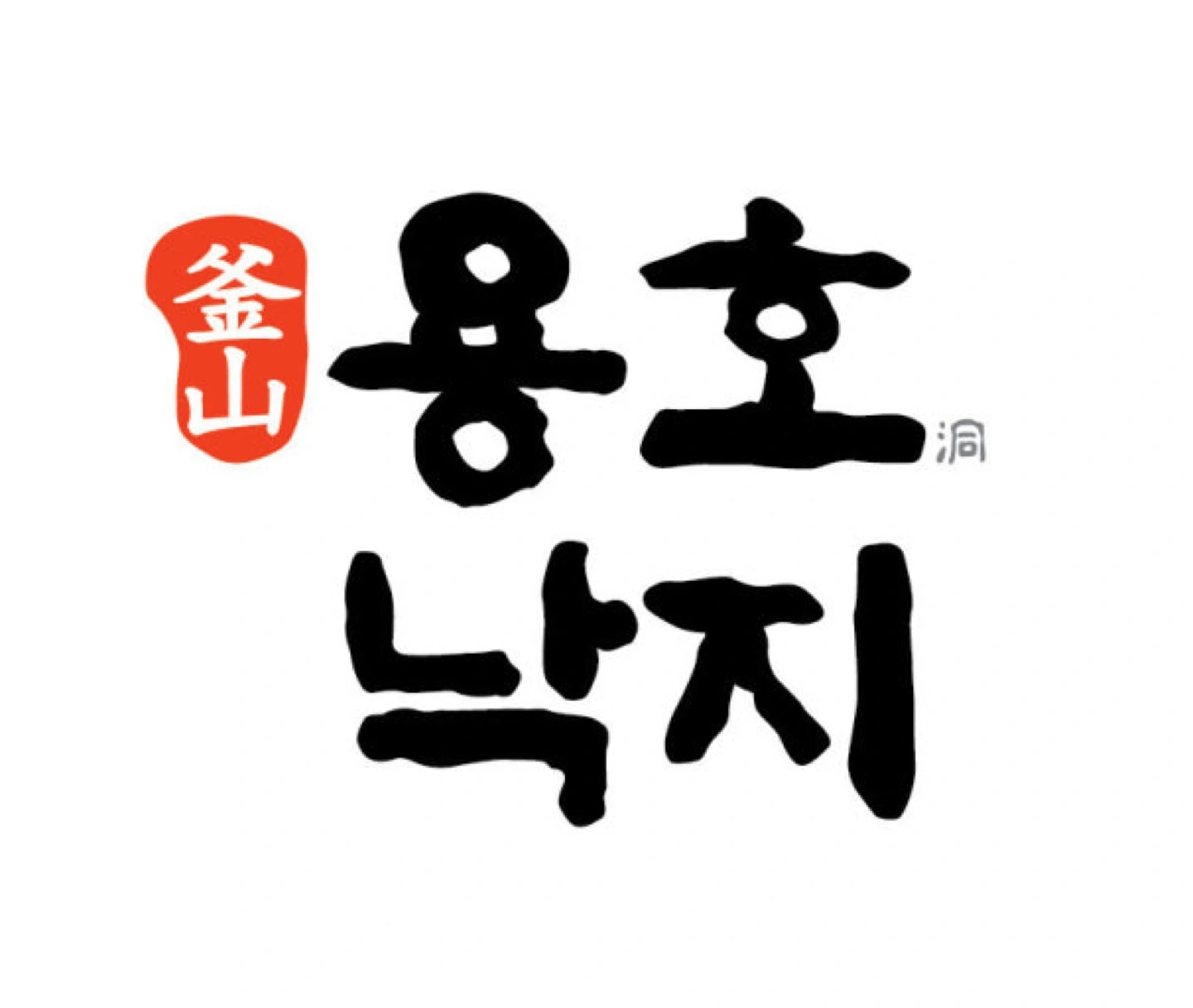앨리웨이 용호낙지 오픈 홀 주방 홀 아르바이트모집합니다