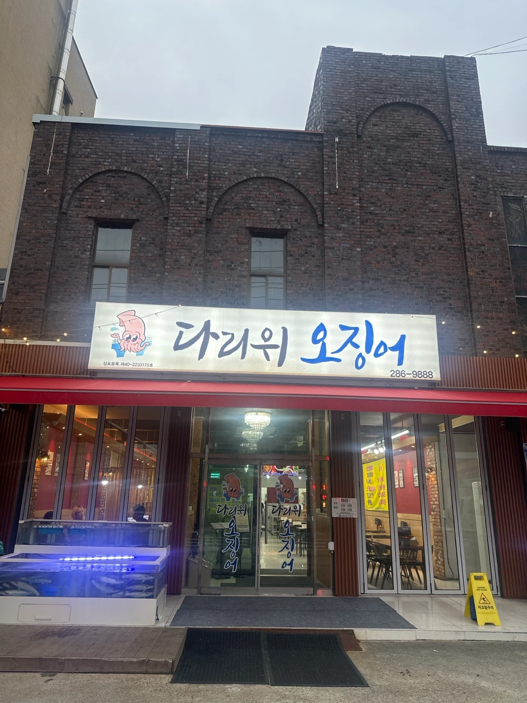 문창동 다리위오징어 주방보조 구인.