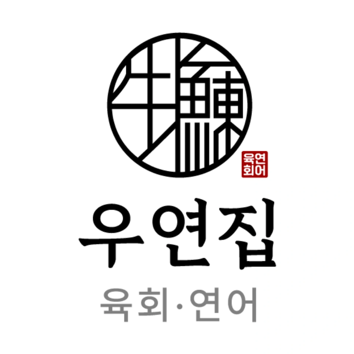 배달전문 육회/연어 점심,저녁 파트타임 알바 모십니다.