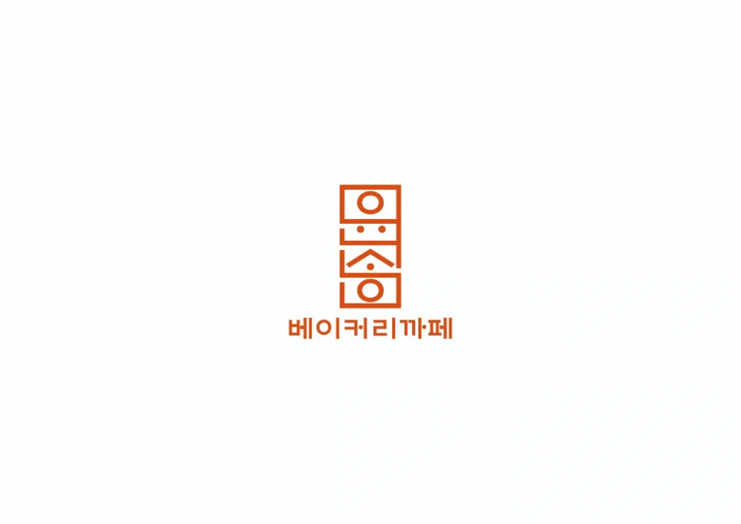윤송베이커리까페에서 함께 일하 실 주방 아르바이트 모집
