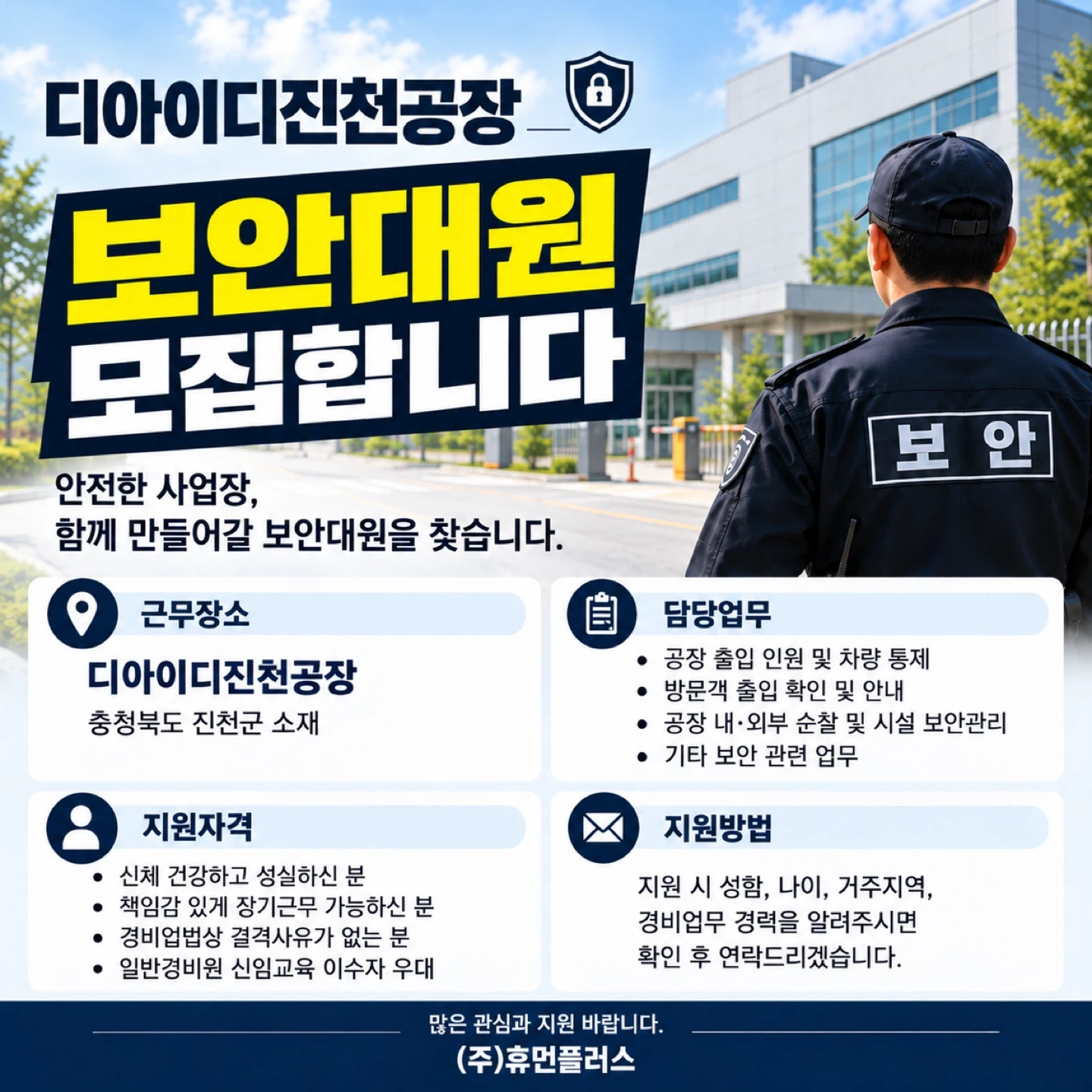 디아이디 진천공장 보안대원모집