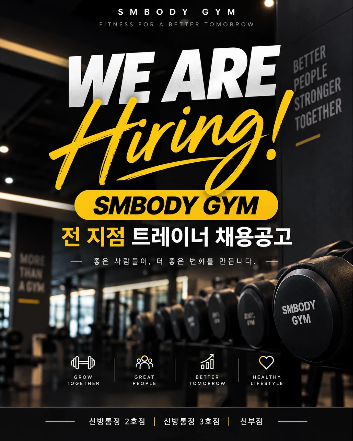 에스엠바디짐 트레이너 구인