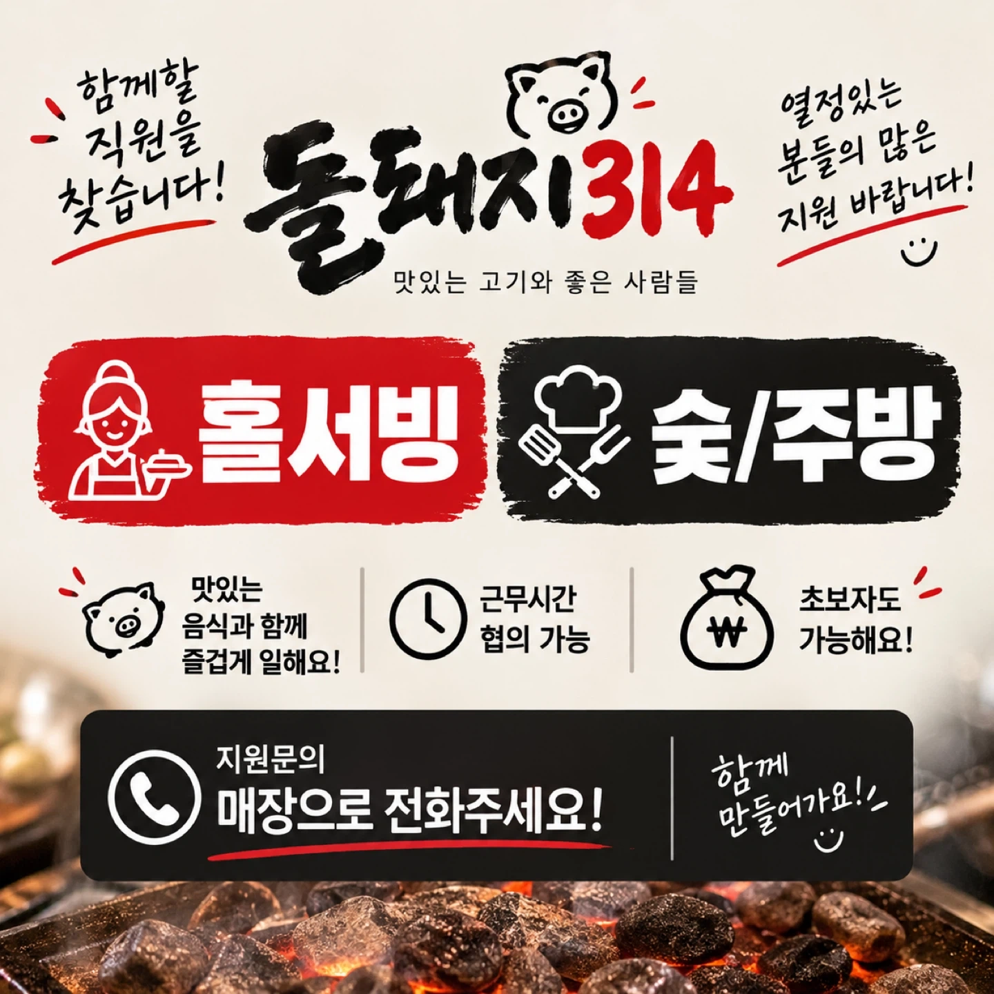 교동 고기집 정직원/아르바이트(서빙/주방)채용합니다.