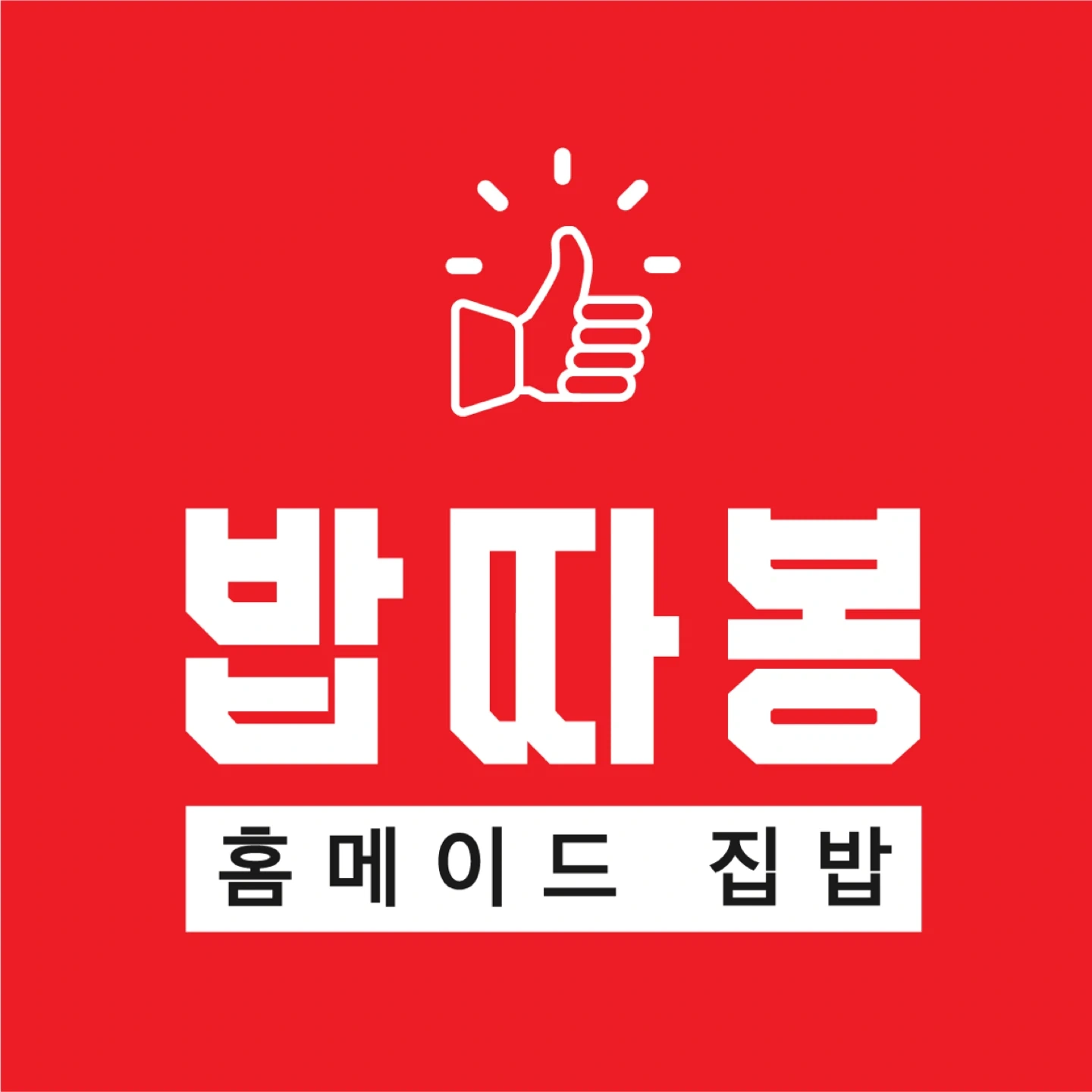 밥따봉 도시락 배송알바 구인