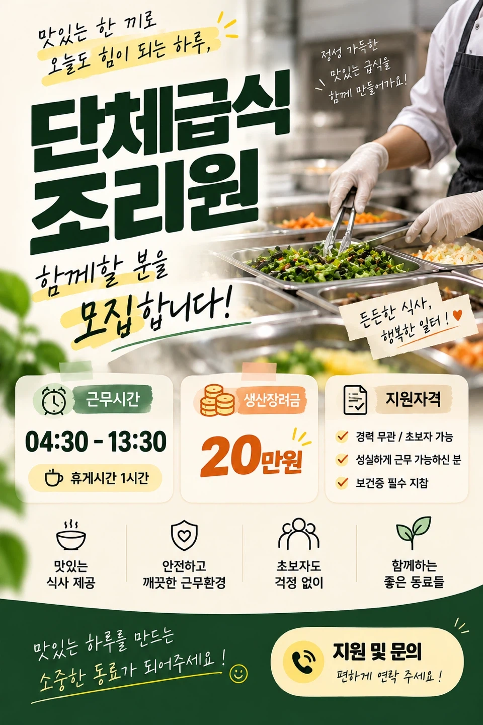 오천) 구내식당 함께 일 하실분 구합니다!