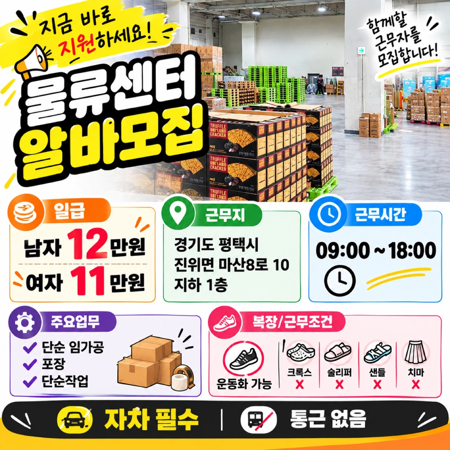 평택이마트 임가공 적재 포장 알바
