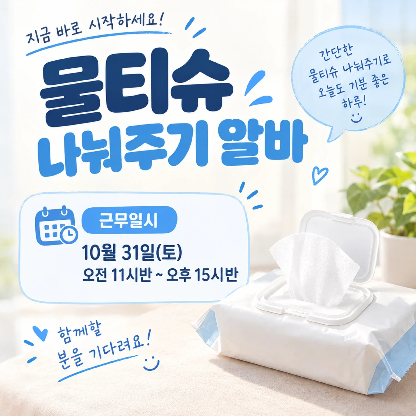 주말 물티슈 나눠주기 단기알바 (1일)