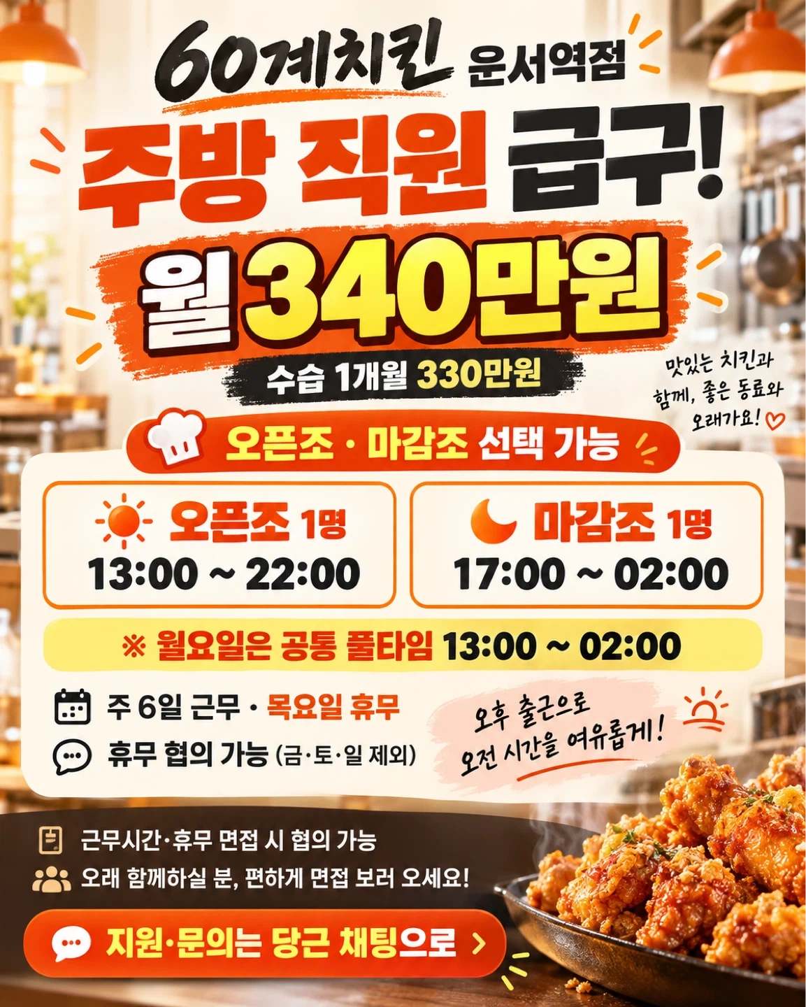 60계치킨 운서점 주방직원 모집 오픈/마감조 선택 가능