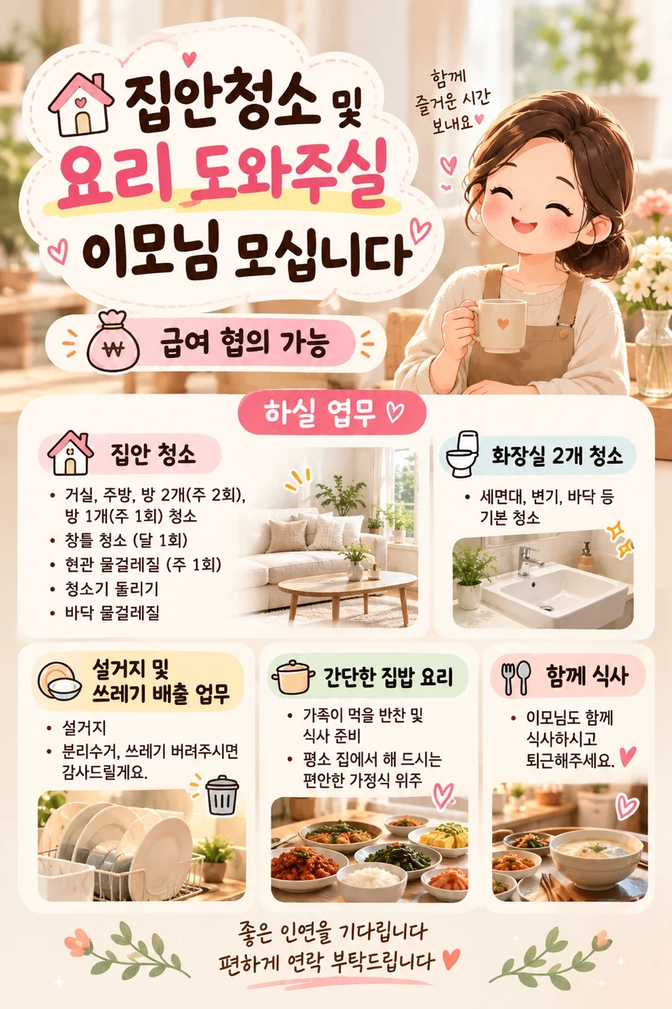 가정집 청소해주실 이모님 모십니다