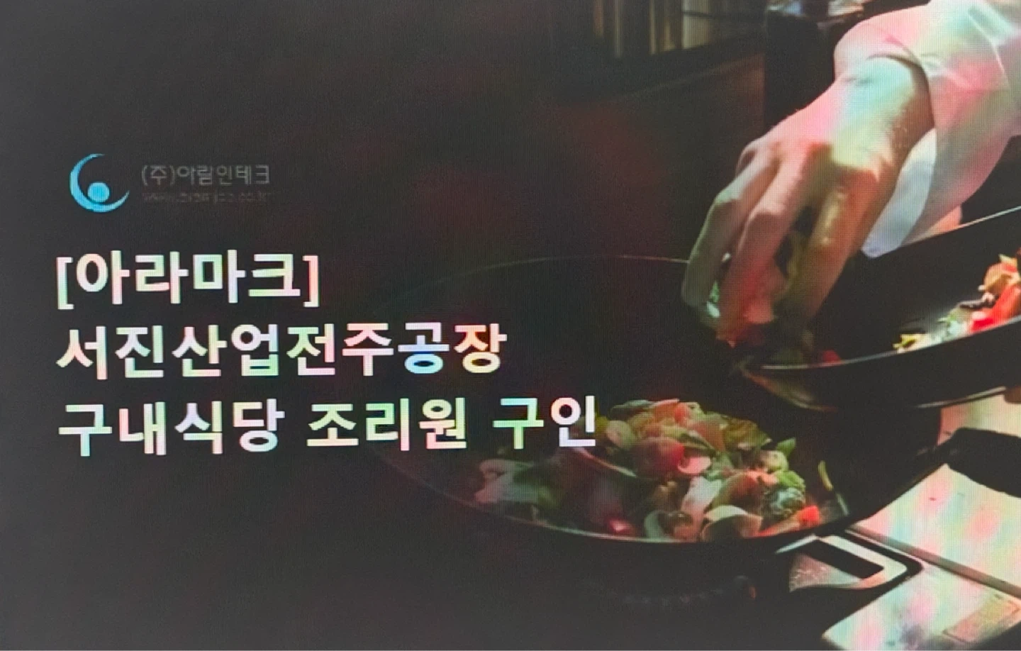 서진산업전주공장 구내식당 찬모구인