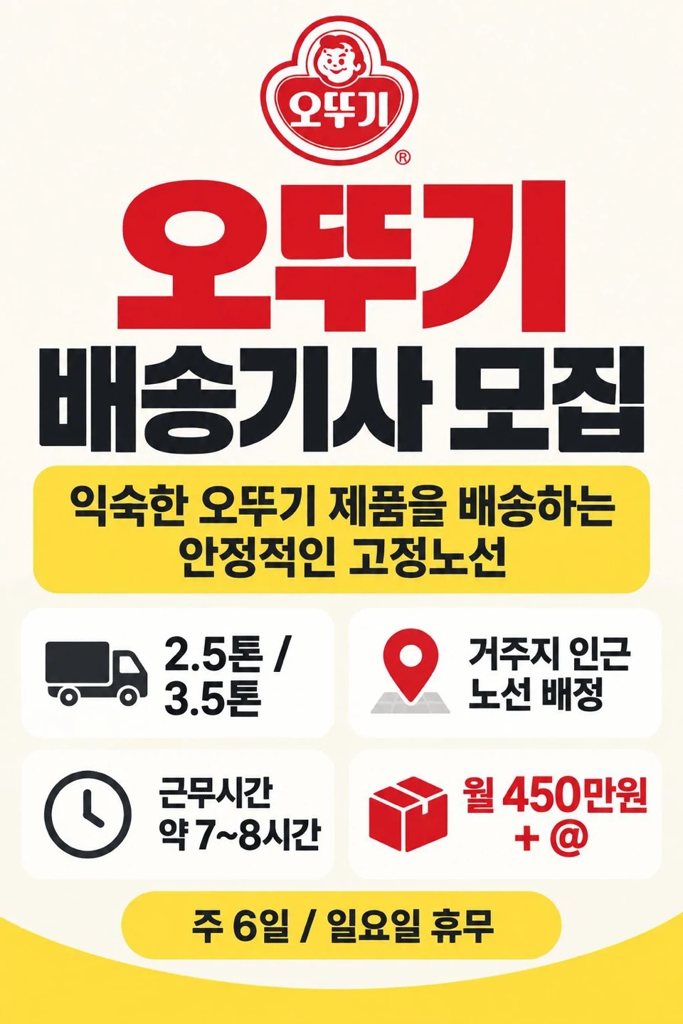 오뚜기 배송기사 모집