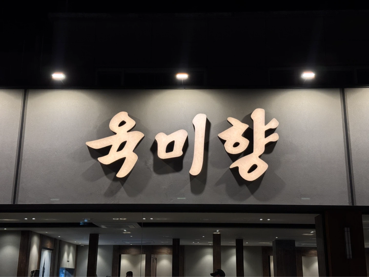 육미향 소답점 당일알바 구합니다 금-토,주말