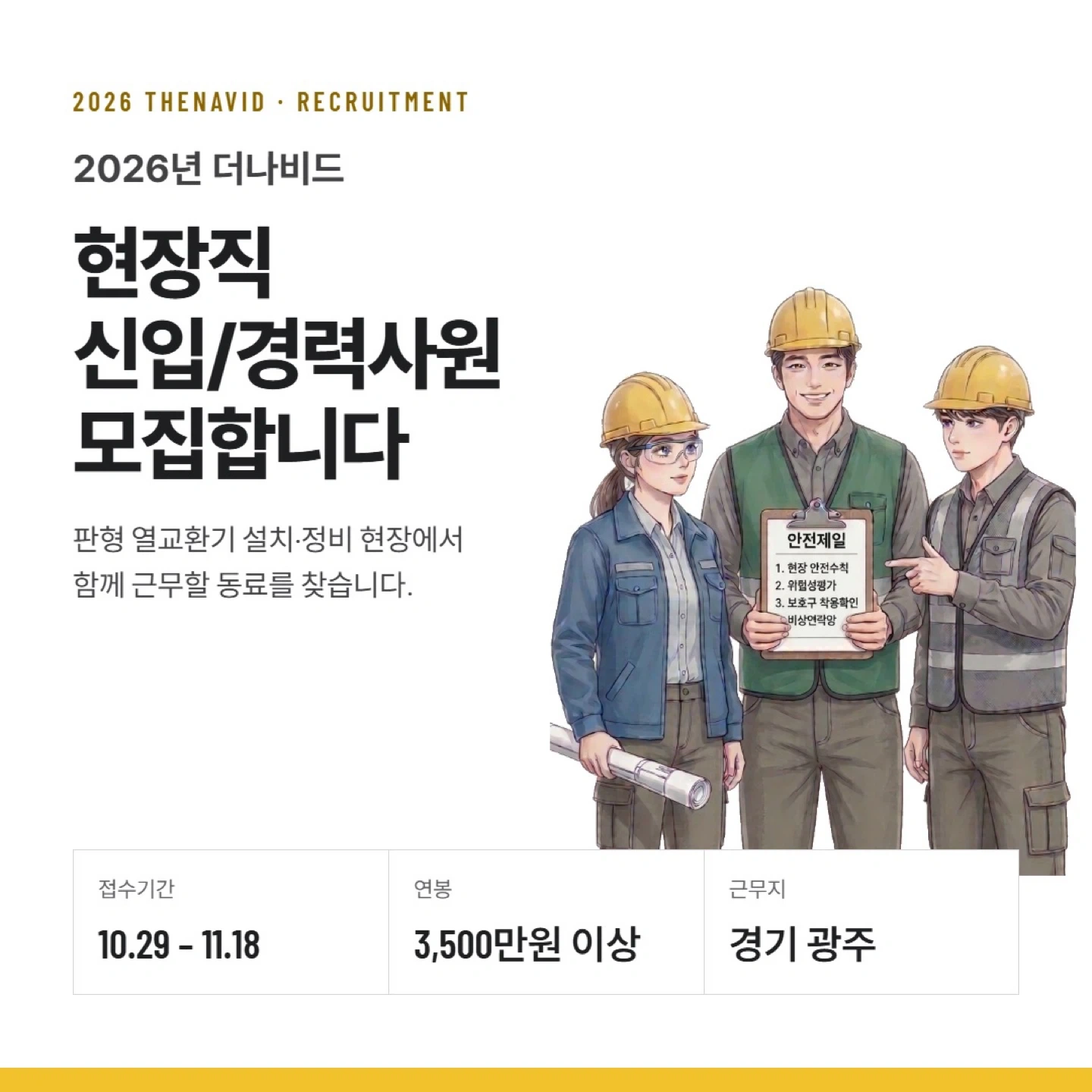 에너지 효율의 핵심, 열교환기 인재(현장/내근) 채용