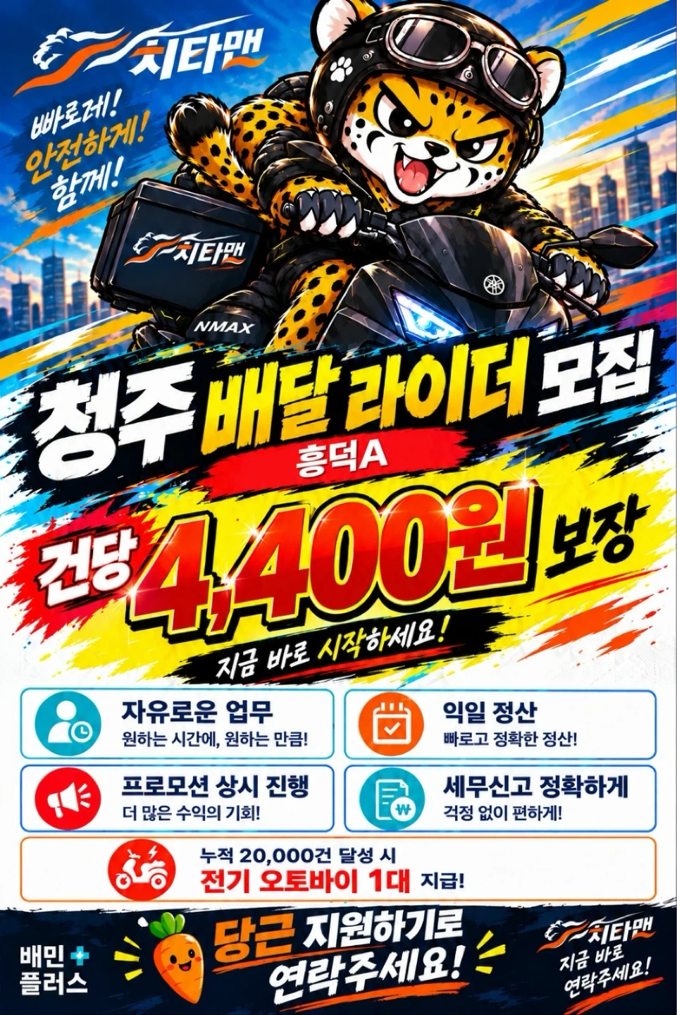 배민플러스 치타맨 청주지사 라이더를 모집합니다.