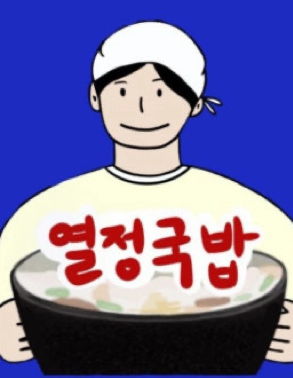 열정국밥 신안점 저녁알바 구해요