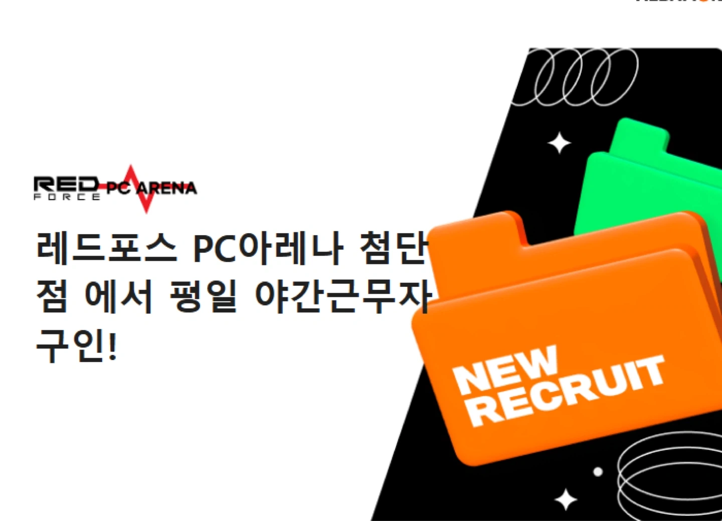 레드포스 첨단점에서 평일,주말 일하실 분 구해요!