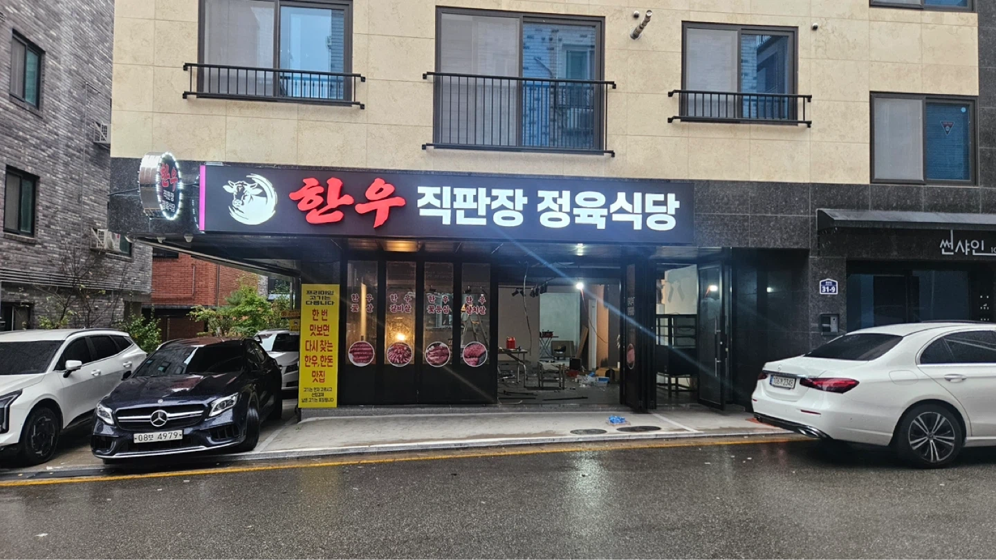 한우직판장 정육식당