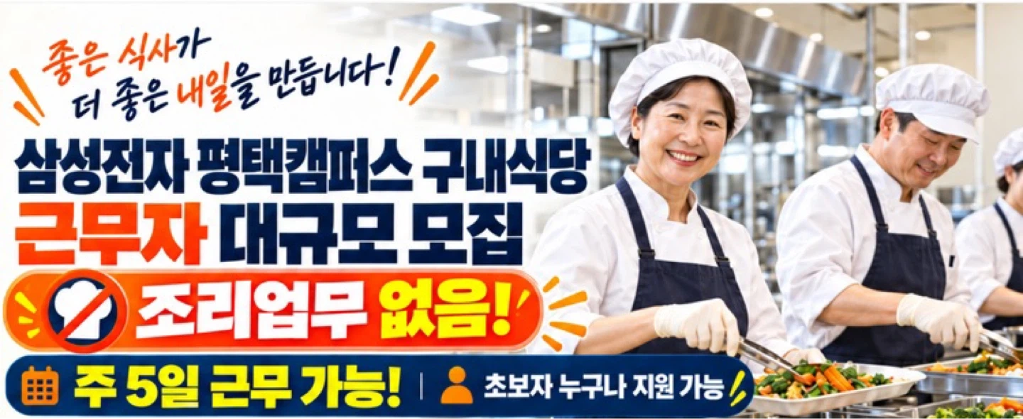 삼성전자 평택 구내식당 조리원 모집