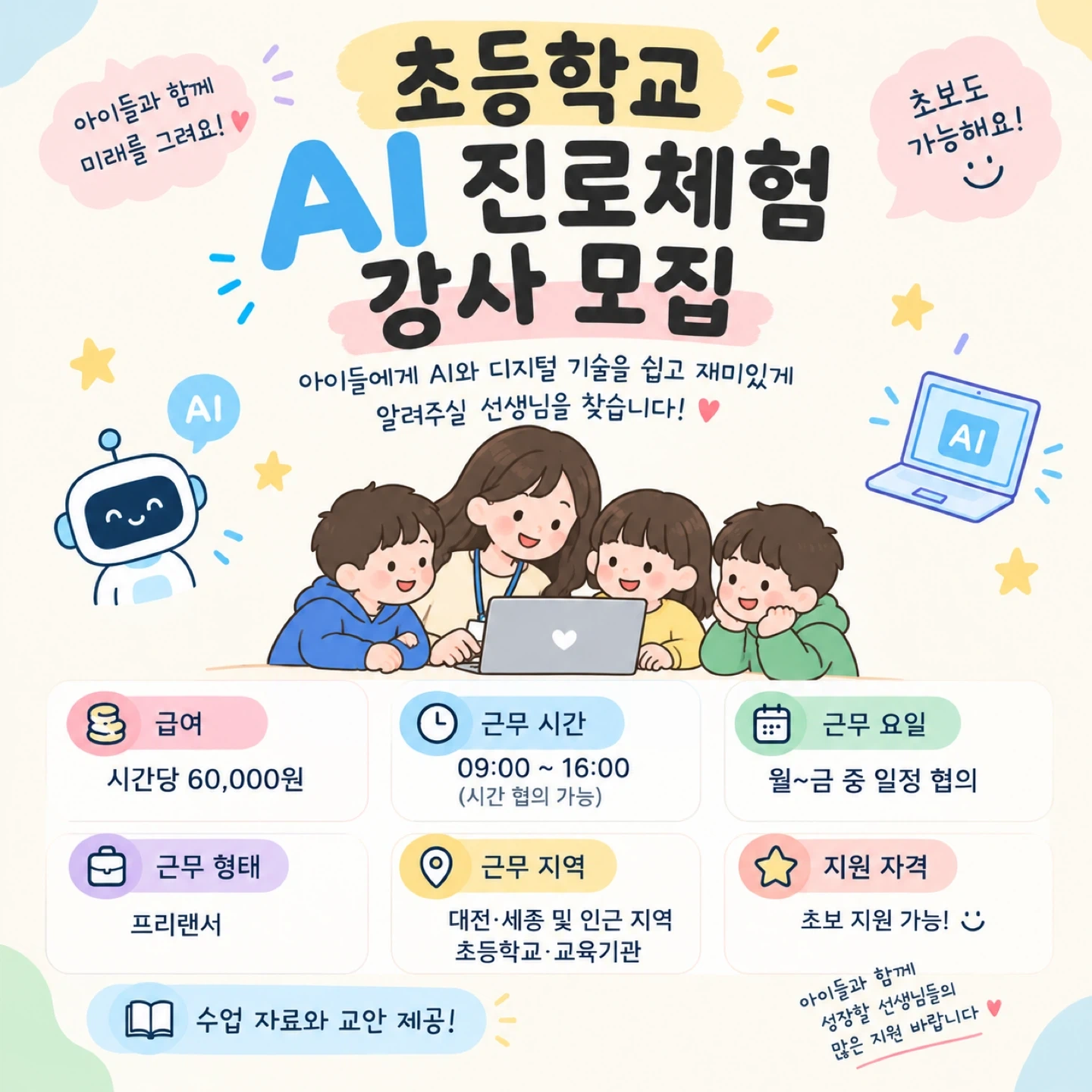 초등학교 AI 진로체험 강사 모집 (초보 지원 가능)