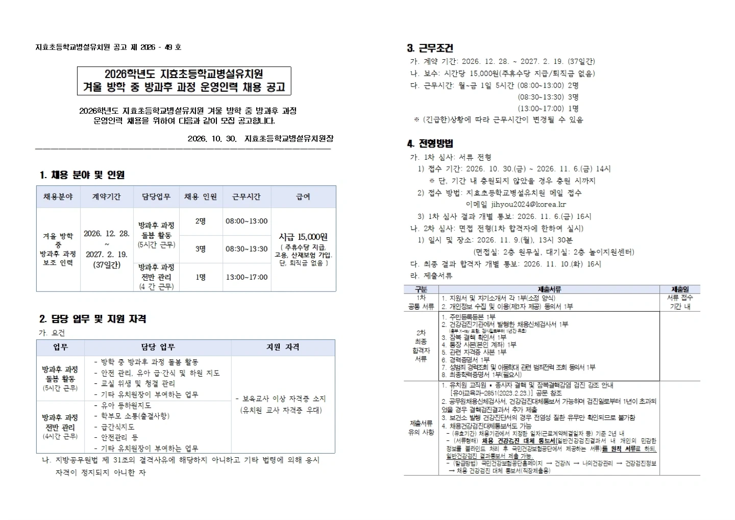 2026 지효초병설유 겨울방학 중 방과후 운영인력 채용