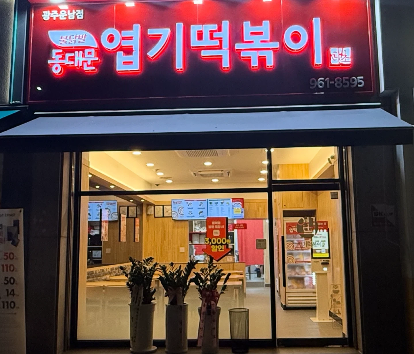 동대문엽기떡볶이 운남점 주방풀타임 구합니다