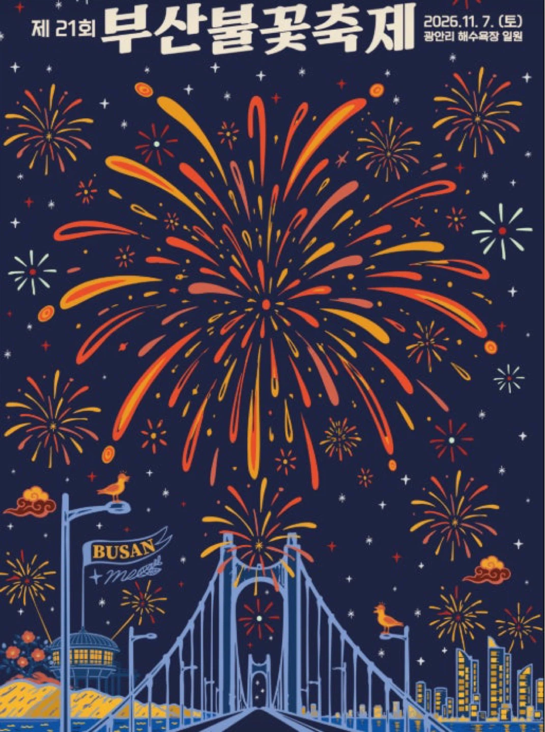 부산 불꽃축제 자리 맡아주세요