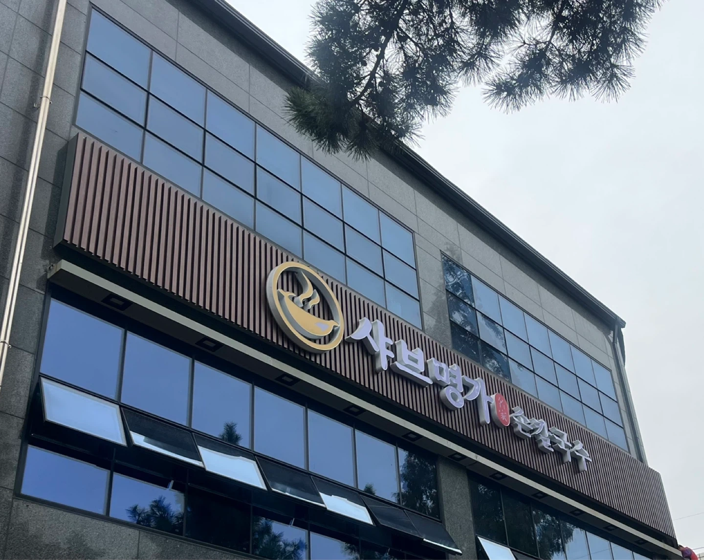 샤브명가손칼국수 주방 홀직원구함
