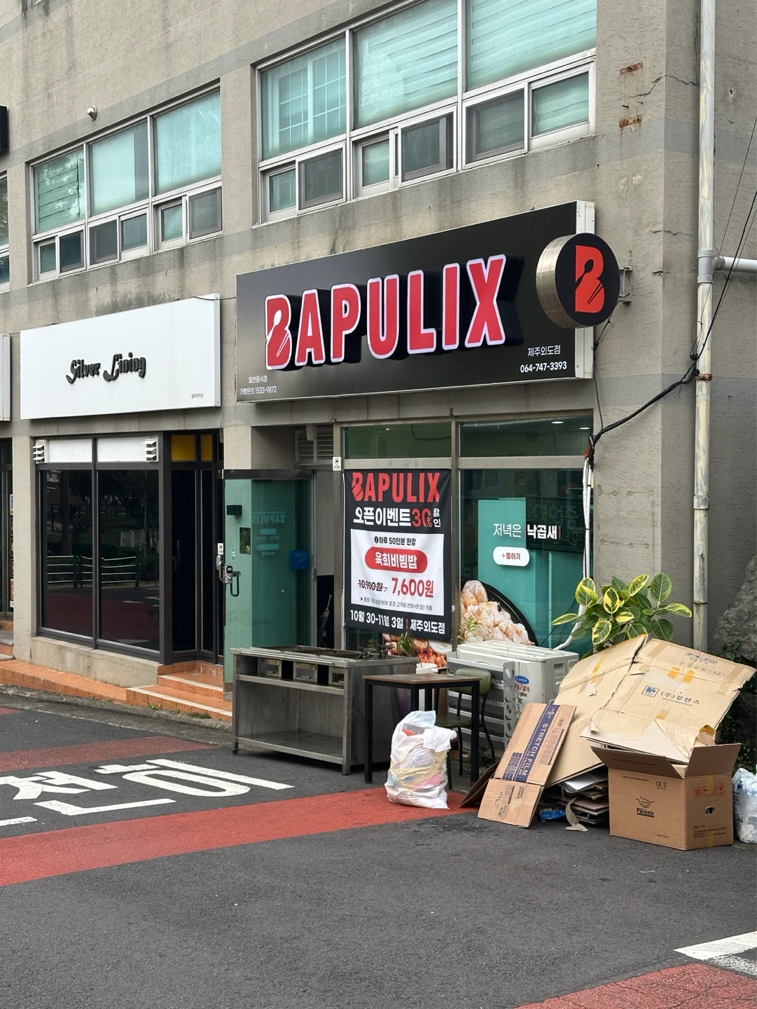 밥풀릭스 제주외도점 알바 구직
