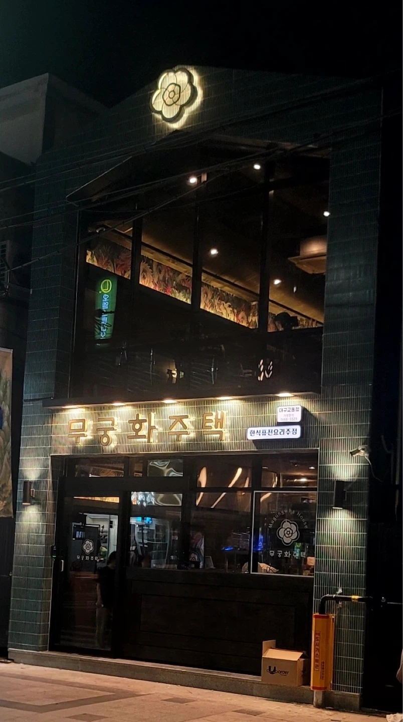 무궁화주택 대구교동 함께일하실 주방직원 구합니다!
