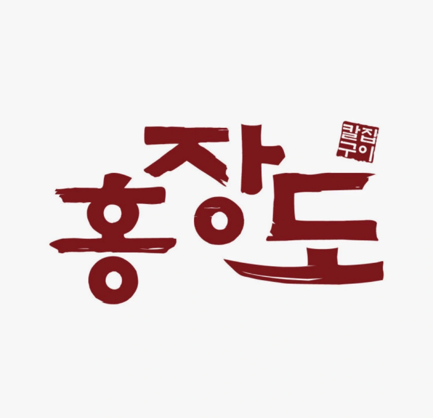 홍장도 칼집구이 야간주방 모집