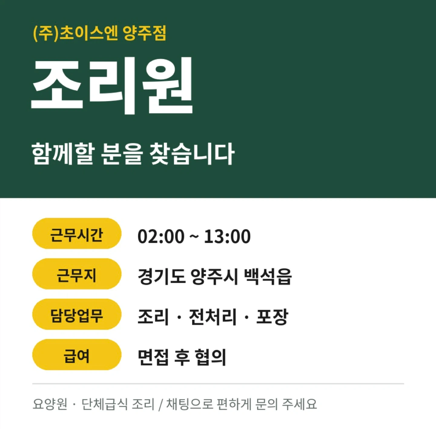 단체급식 조리원,전처리 모집