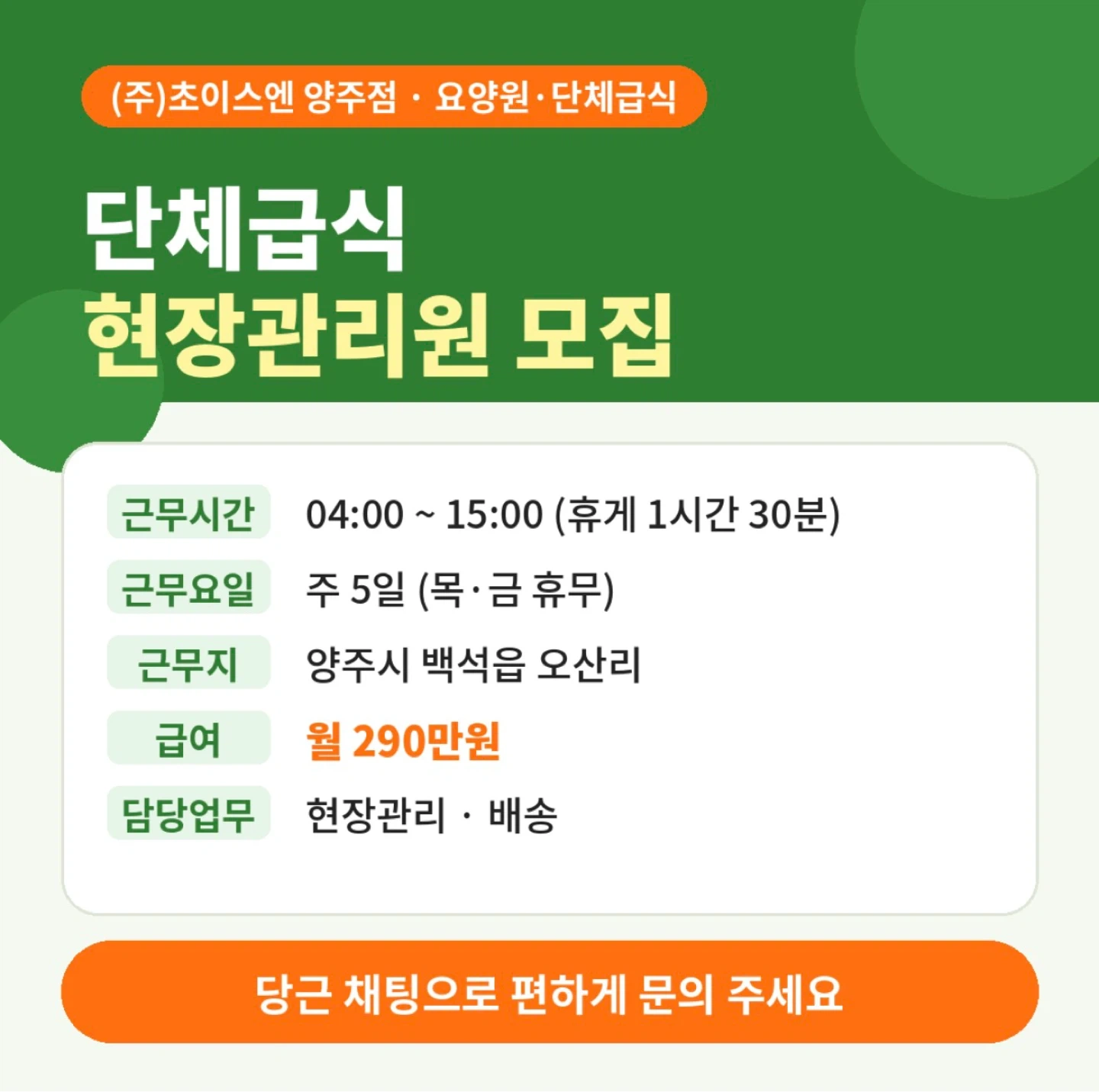 (주)초이스엔 주5일 급식 배송직원 모집