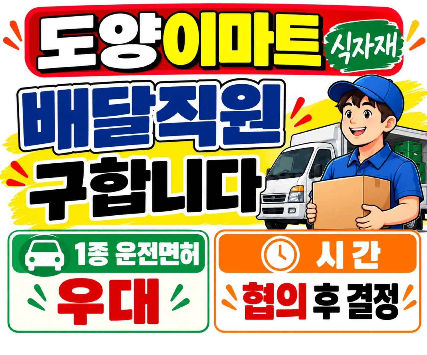 도양이마트식자재 배달직원 구합니다