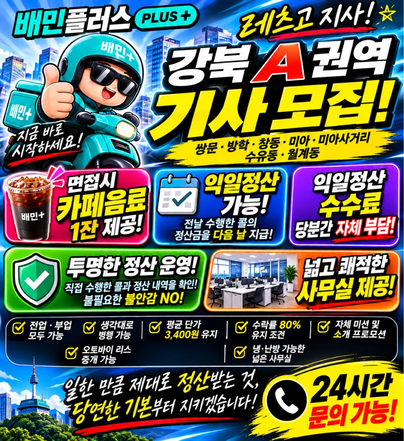 배민플러스 협력사 기사 구인구직 (레츠고지사)