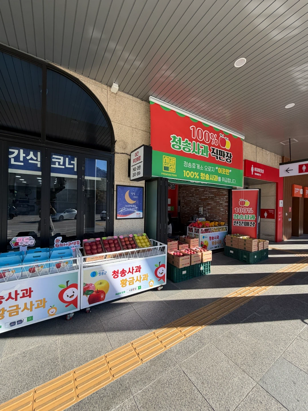 청송휴게소 사과판매 ** 모집