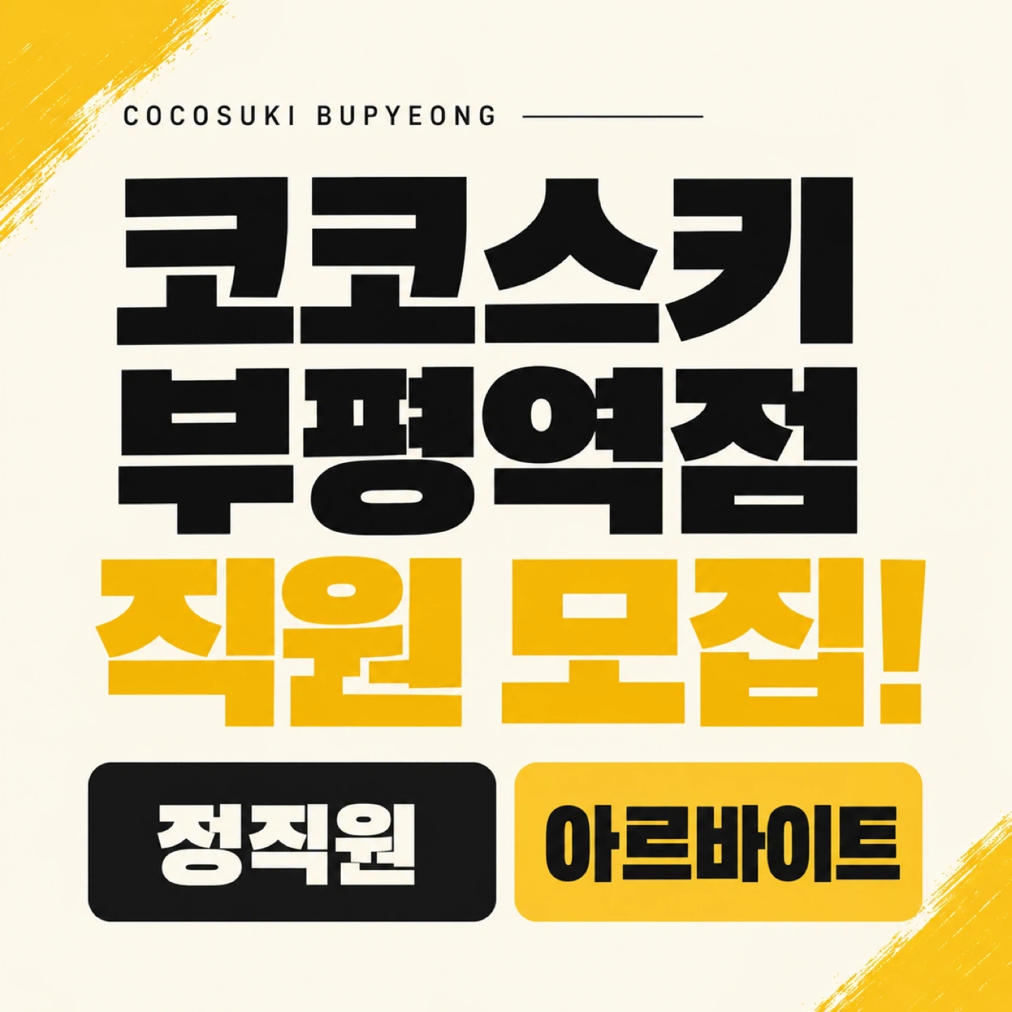 코코스키 부평역점 주방/홀 직원 모집