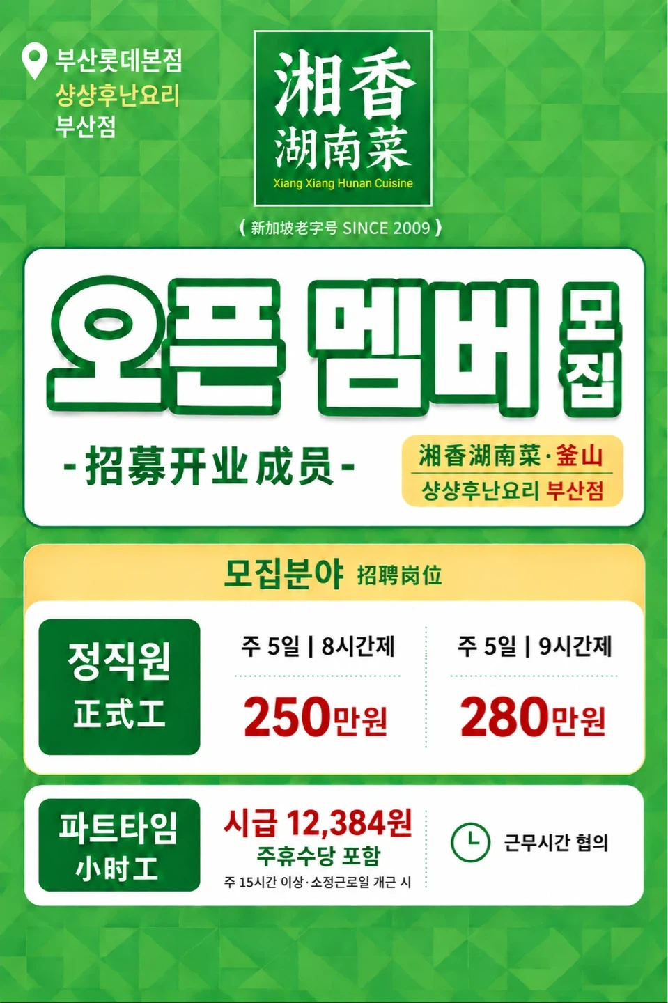 샹샹후난요리 오픈멤버모집(부산롯데본점)