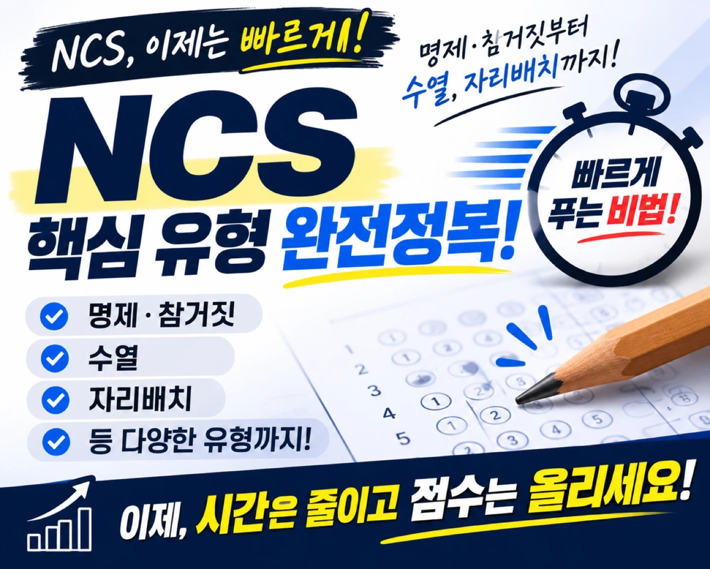 NCS 명제, 참거짓, 자리배치 핵심