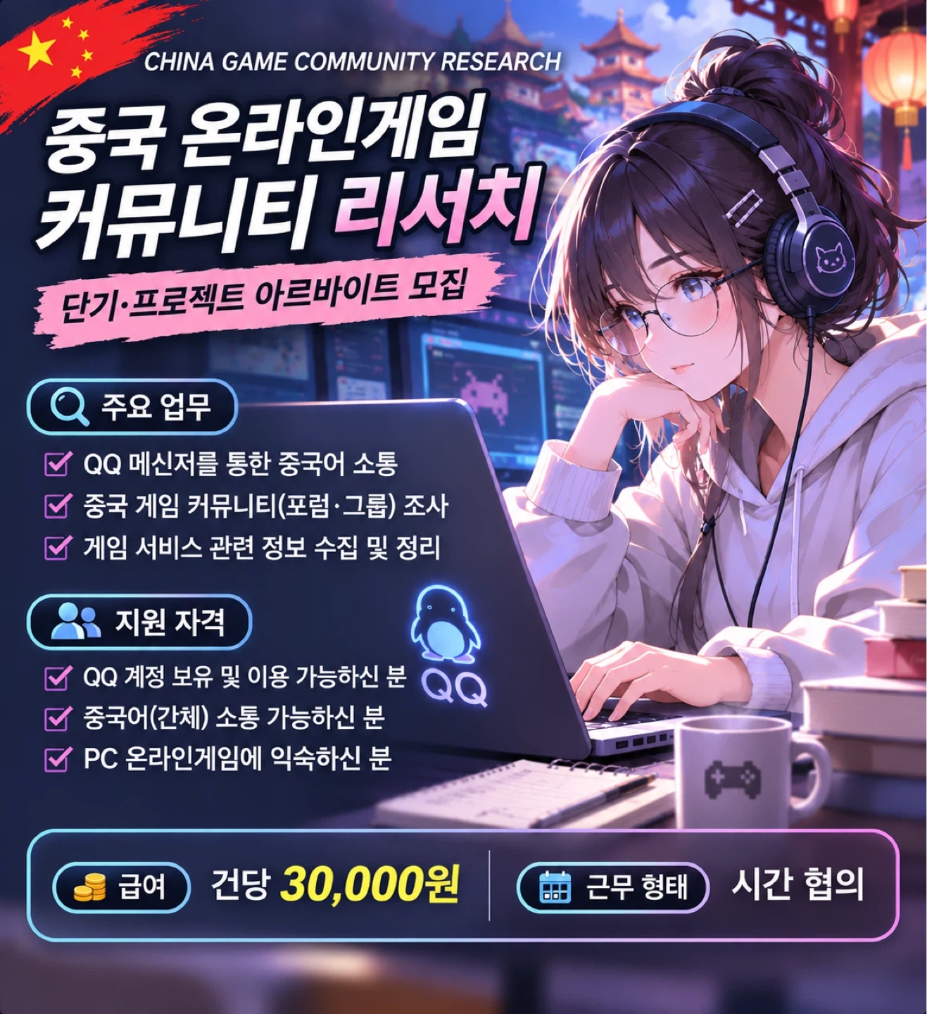 중국 온라인게임 커뮤니티 리서치 아르바이트 모집