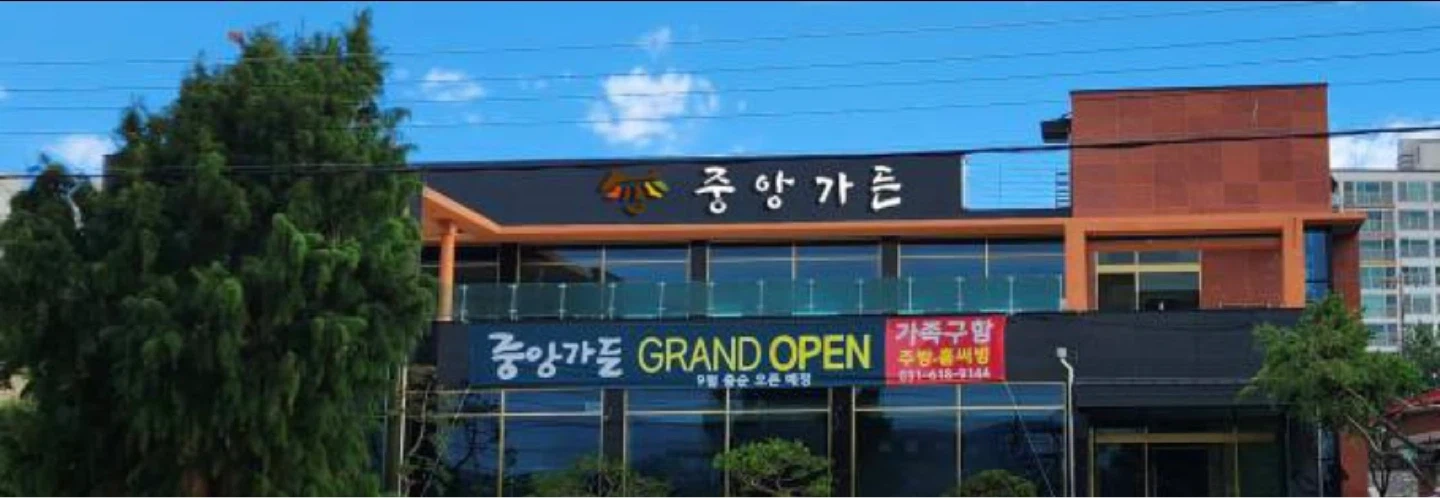 중앙가든 숯불관리자님 모십니다!