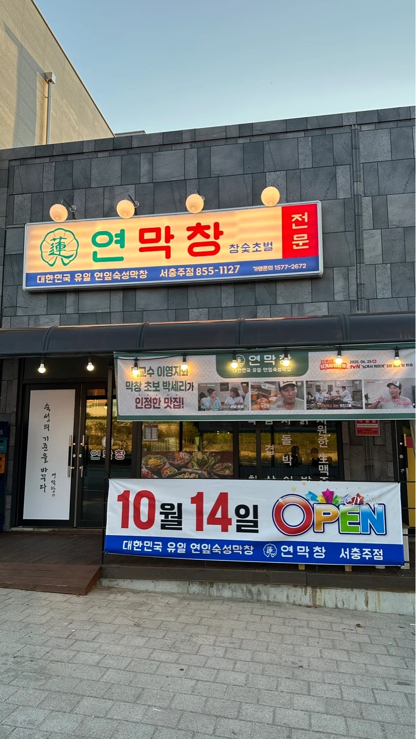 연믹창 충주점 직원 및 아르바이트 모집